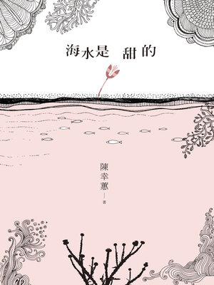 cover image of 海水是甜的